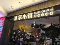 -范家小馆·烤鸭新京菜(金融街店)