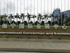 -南宁国际会展中心