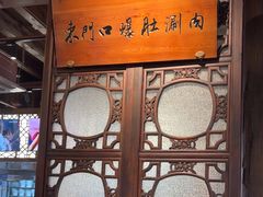 -东门口·鲜爆肚涮肉·烧烤(老门东店)