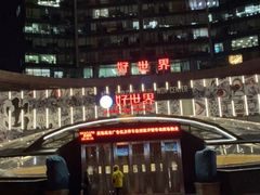 -好世界商业广场(北京国际中心店)