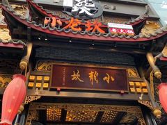门面-小龙坎火锅(春熙太古里店)