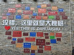 -大槐树寻根祭祖园