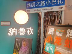 -纳鲁孜·新疆特色餐厅(上海悦荟广场店)