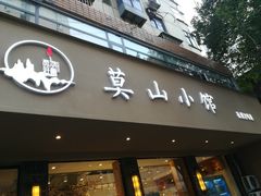 门面-莫山小馆(百花店)