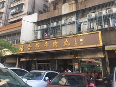 -福合埕牛肉丸(福平路店)