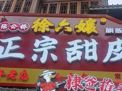 -徐六孃正宗甜皮鸭(张公桥店)