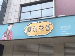 门面-桃梨花香(柳工颐华城店)