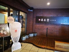 -春水堂人文茶馆(中正店)