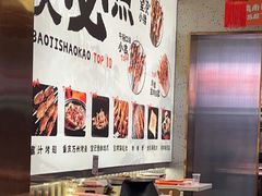 -宝记烧烤·碳锅羊肉·羊蝎子火锅·夜食社(文体路创始店)