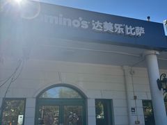 -达美乐比萨(天竺店)