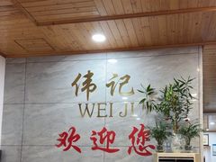 -伟记牛肉(金鸿公路店)