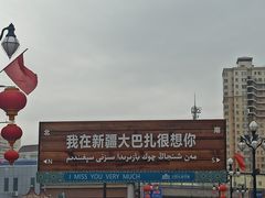 -新疆国际大巴扎