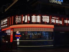 -小林哥的海鲜馆·夜宵烧烤(渔人码头店)