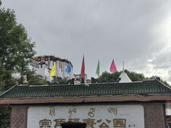 -宗角禄康公园