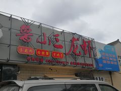 -鲁小三·大骨自助(金山总店)
