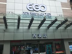 -颐高数码(西溪店)