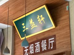 -三益轩(民生店)