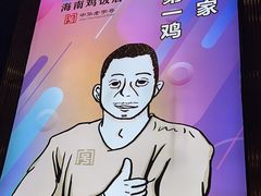 -沿江海南菜·文昌鸡祖师爷(大东海店)