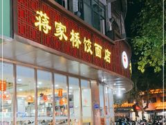 门面-蒋家桥饺面店(东关街店)