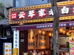 -云琴家·白族石板烧·菌锅(三十九年姐妹传承店)