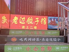 -老边饺子馆(西站店)