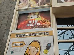 -犟牛家·榴莲烤肉(五棵松店)