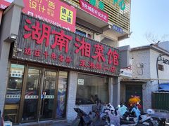 -湖南湘菜馆(东湘缘二店)