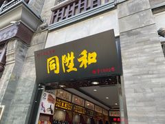 -同升和(前门大街店)
