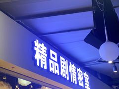 -谜盒子奇幻密室(南屏店)