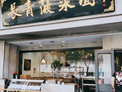 门面-长青菠菜面·烧烤