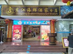 -东江海鲜酒家(艺都分店)
