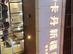 -卡丹新疆美食(南园新村东区店)