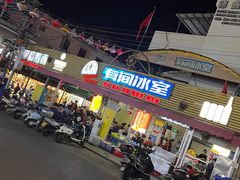 -有间冰室(侨港风情街店)