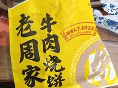 -穆得·老周家牛肉烧饼(普利街店)