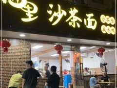 门面-四里沙茶面(湖滨四里店)