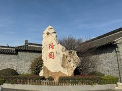 -梅园