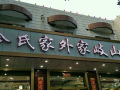 门面-令氏家外家岐山面(火炬路店)