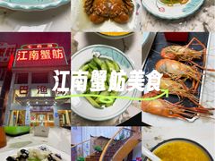 -七的湖·江南蟹舫·阳澄湖农家菜(蟹舫苑店)