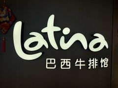 -拉蒂娜·巴西牛排馆 Latina·Brazilian Steakhouse(王府井喜悦店)