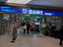 -盒马鲜生(悦峰店)