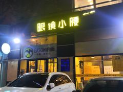 -望京小腰(北京总店)