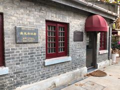 -民国红公馆·艺文空间(颐和路店)