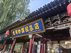 -老周炒拨拉(甘州总店)