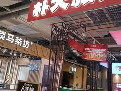 -朴大叔拌饭(上海真如环宇城店)
