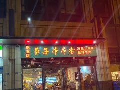 门面-钢五区节子串串香(环球汇·天誉店)