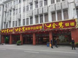 -金鹭首饰一条街(思明南路店)