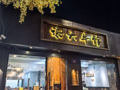 -谢大牛馆·中式卤牛排(老店)