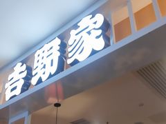 -吉野家(复兴路第二餐厅店)