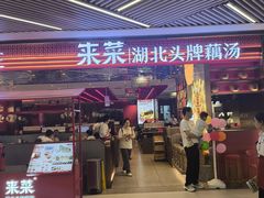 -来菜·湖北头牌藕汤(武商MALL众圆店)