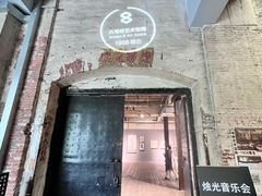 -八号桥艺术空间1908粮仓
